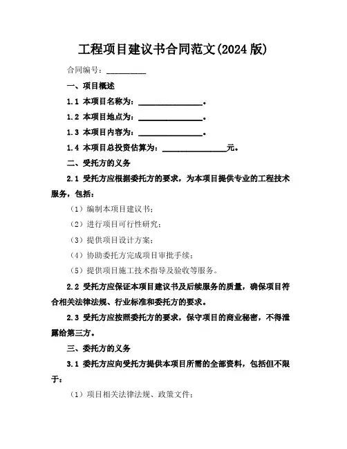 工程项目建议书合同范文(2024版)