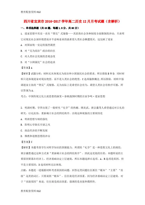 【配套K12】四川省宜宾市2016-2017学年高二历史12月月考试题(含解析)
