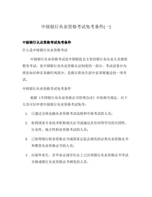 中级银行从业资格考试免考条件(一)