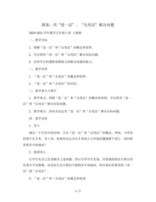 用“进一法”、“去尾法”解决问题(教案)2023-2024学年数学五年级上册  人教版