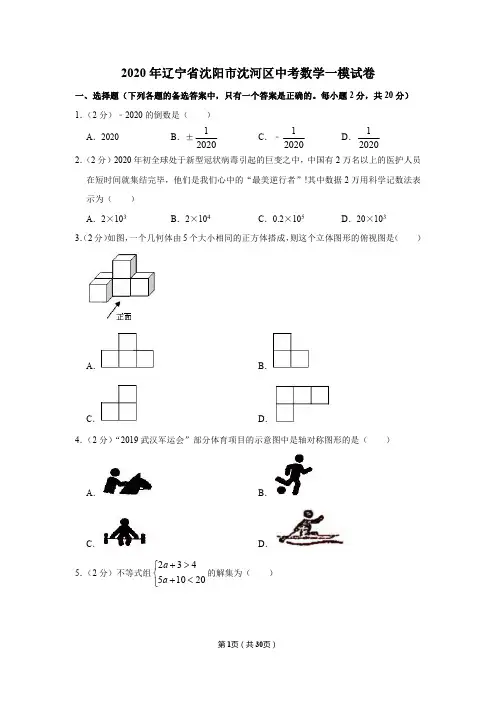 2020年辽宁省沈阳市沈河区中考数学一模试卷(含解析和答案)
