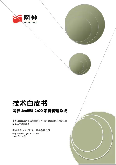 网神SecBMS带宽管理系统技术白皮书