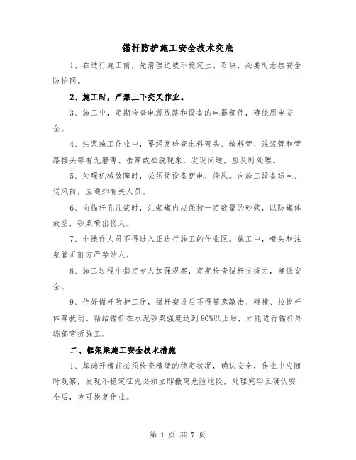 锚杆防护施工安全技术交底（二篇）
