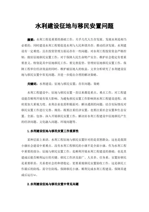 水利建设征地与移民安置问题