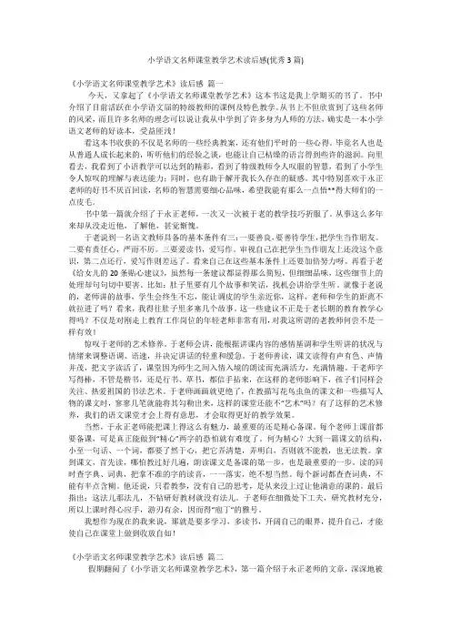 小学语文名师课堂教学艺术读后感(优秀3篇)