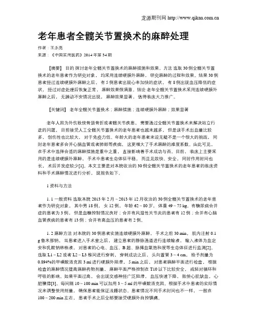 老年患者全髋关节置换术的麻醉处理