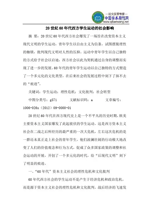 20世纪60年代西方学生运动社会影响