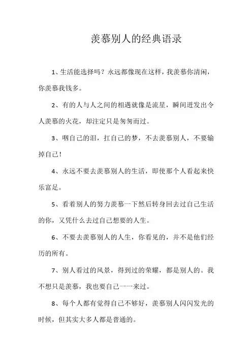 羡慕别人的经典语录