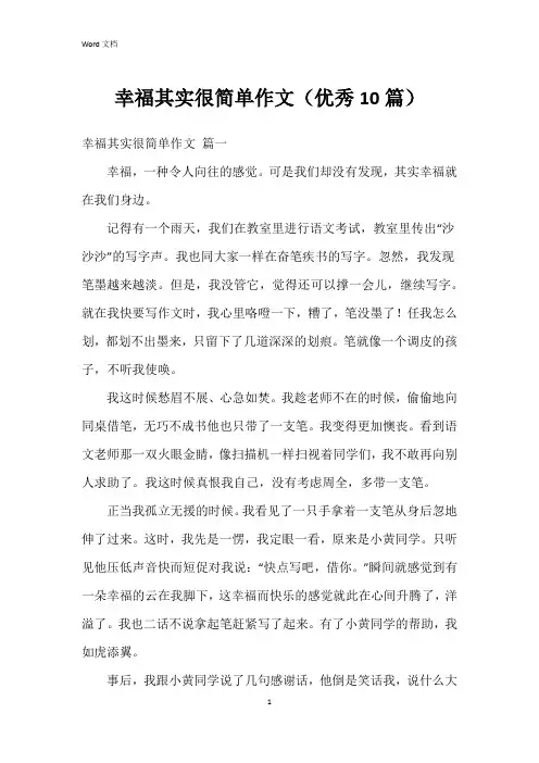 幸福其实很简单作文(10篇)