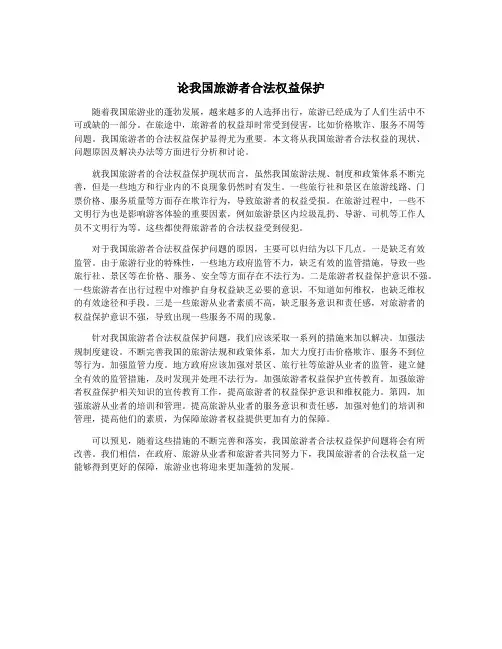 论我国旅游者合法权益保护