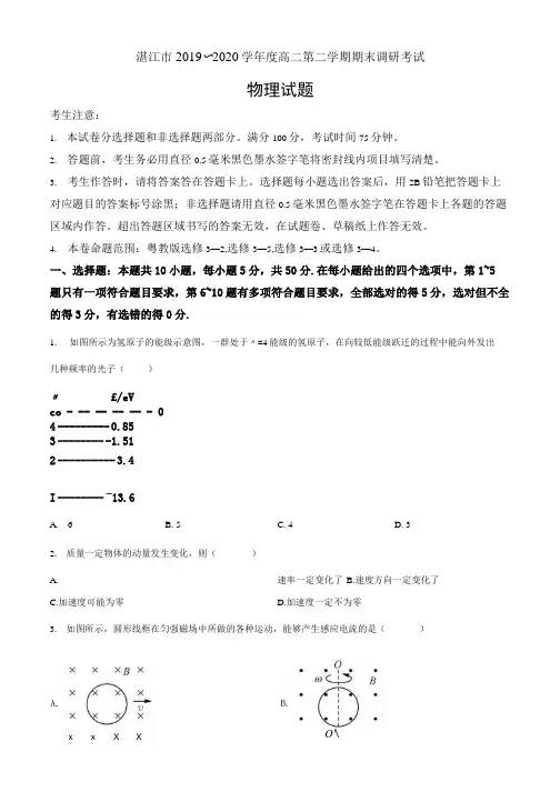 广东省湛江市2019-2020学年高二(下)期末考试物理试题(原卷版).docx