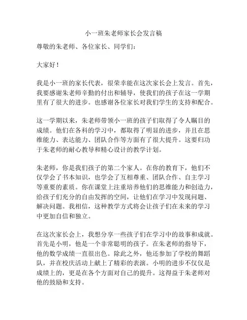 小一班朱老师家长会发言稿