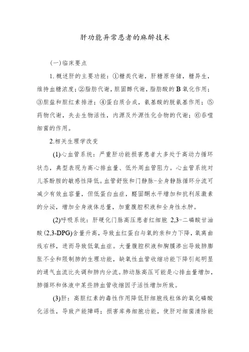 肝功能异常患者的麻醉技术