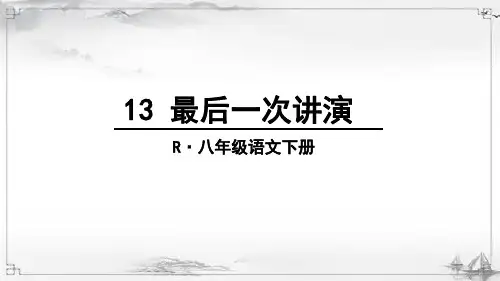 部编人教版八年级语文下册《最后一次讲演》优质课件
