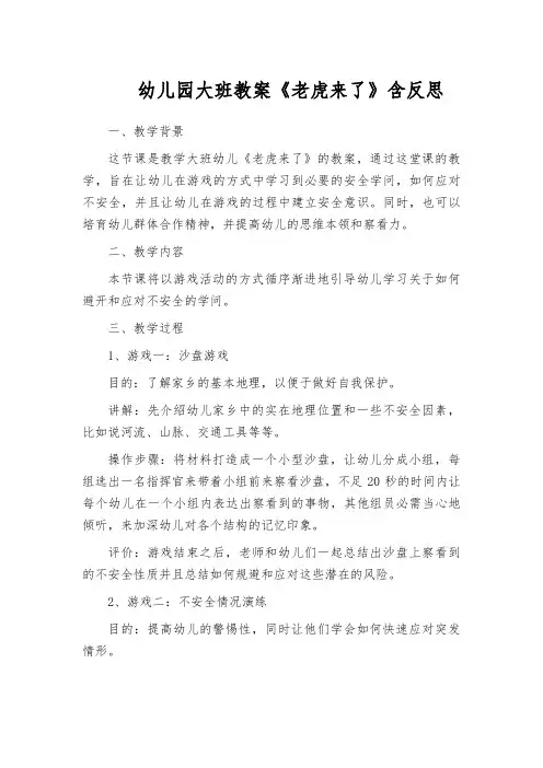 幼儿园大班教案《老虎来了》含反思