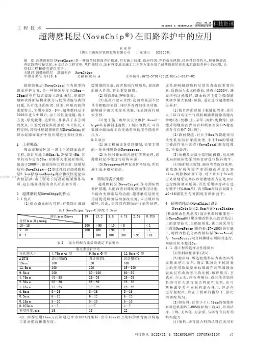 超薄磨耗层(NovaChi~)在旧路养护中的应用