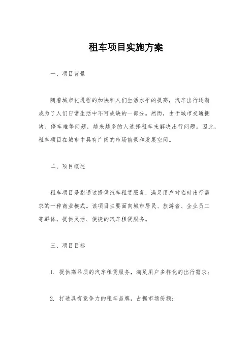 租车项目实施方案