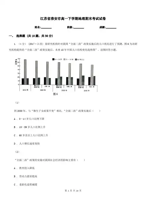 江苏省淮安市高一下学期地理期末考试试卷