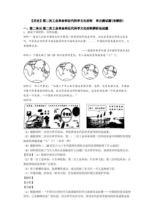 【历史】第二次工业革命和近代科学文化材料  单元测试题(含解析)