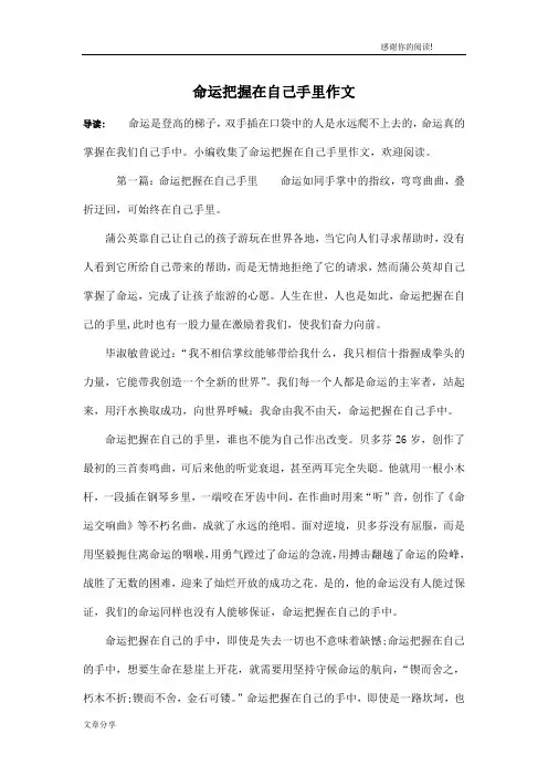 命运把握在自己手里作文