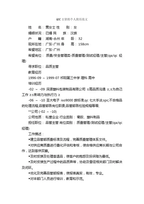 QOC主管的个人简历范文_个人简历范文