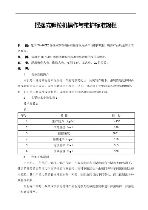 摇摆式颗粒机操作与维护标准规程