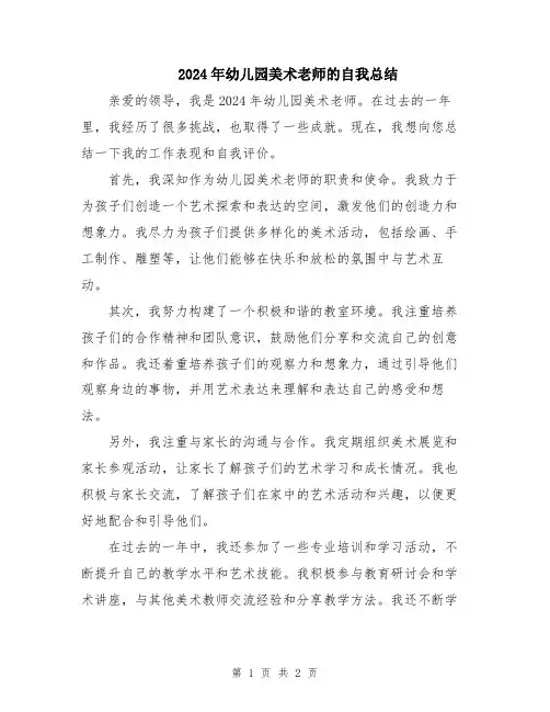2024年幼儿园美术老师的自我总结