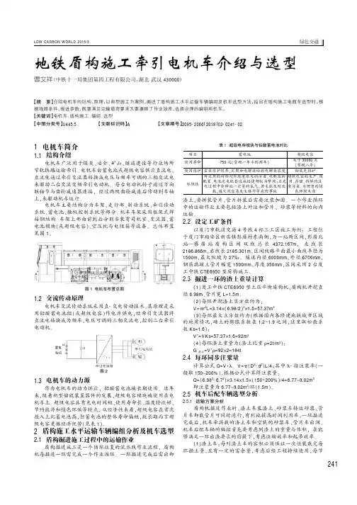 地铁盾构施工牵引电机车介绍与选型
