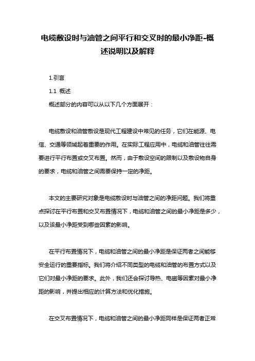 电缆敷设时与油管之间平行和交叉时的最小净距-概述说明以及解释