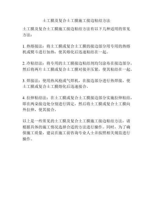土工膜及复合土工膜施工接边粘结方法