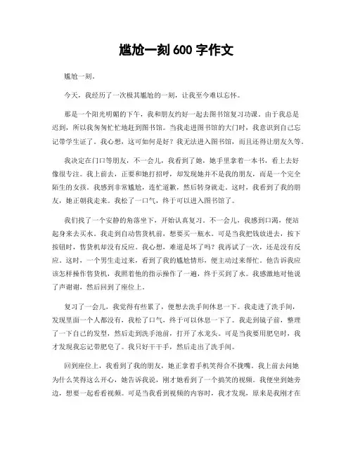 尴尬一刻600字作文