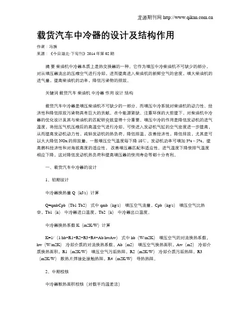 载货汽车中冷器的设计及结构作用