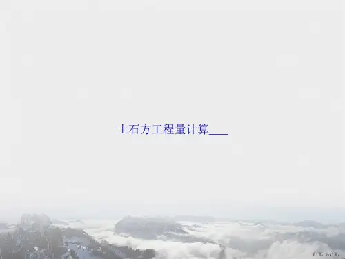 土石方工程量计算___讲课文档