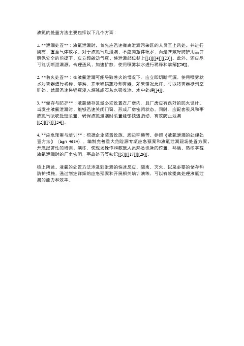 液氯处置方法
