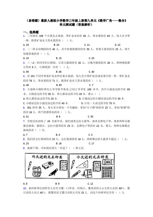 (易错题)最新人教版小学数学三年级上册第九单元《数学广角——集合》 单元测试题(答案解析)