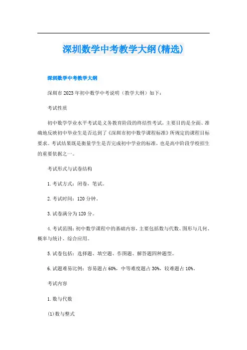 深圳数学中考教学大纲(精选)