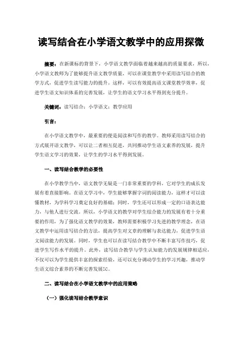 读写结合在小学语文教学中的应用探微