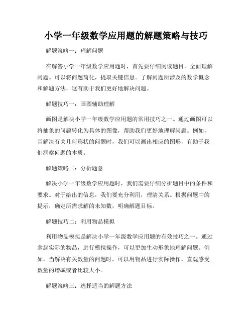 小学一年级数学应用题的解题策略与技巧