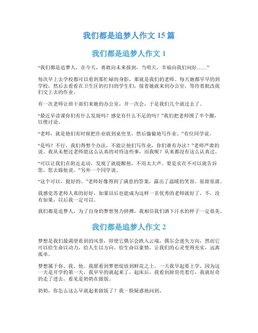 我们都是追梦人作文15篇
