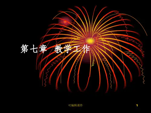 教育学第七章  教学工作PPT课件