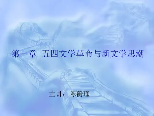第一章五四文学革命与新文学思潮