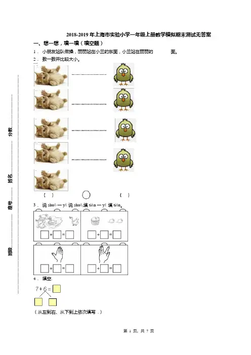 2018-2019年上海市实验小学一年级上册数学模拟期末测试无答案