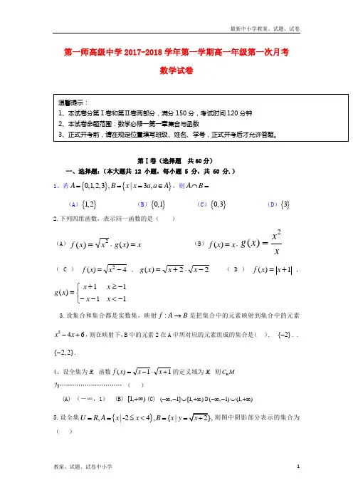 2017_2018学年高一数学上学期第一次月考试题(3)