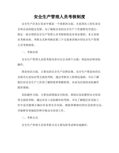 安全生产管理人员考核制度
