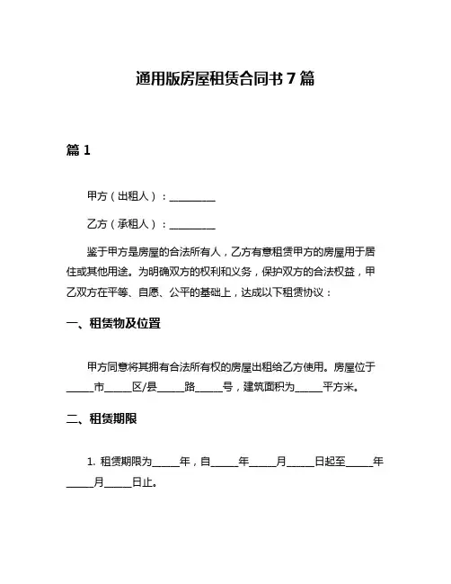 通用版房屋租赁合同书7篇
