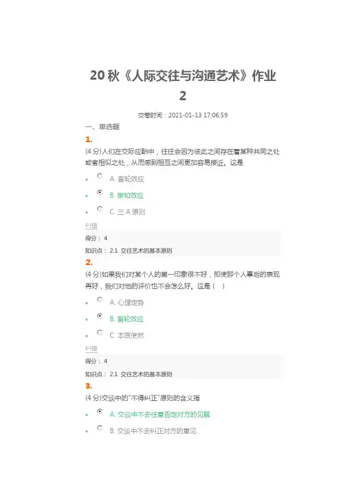 北语20秋《人际交往与沟通艺术》作业2