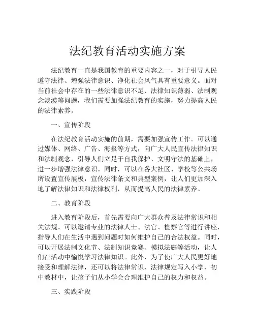 法纪教育活动实施方案