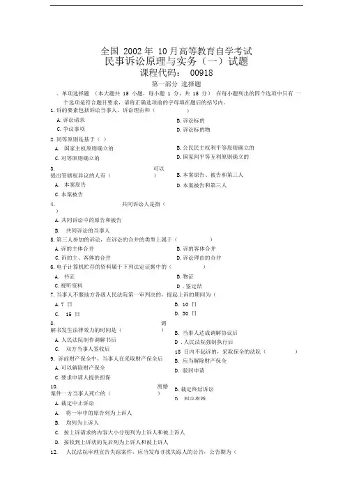 全国月高等教育自学考试民事诉讼原理与实务试题课程代码