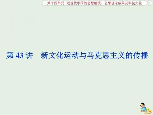 2020高考历史新探究大一轮复习第十四单元2第43讲新文化运动与马克思主义的传播课件含2019新题新人教版