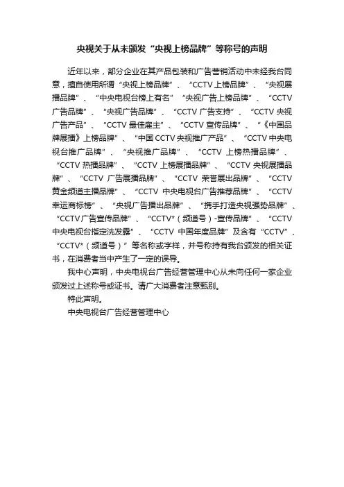 央视关于从未颁发“央视上榜品牌”等称号的声明